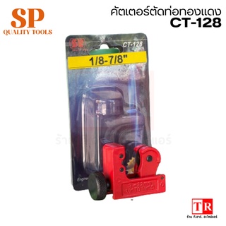 SP คัตเตอร์ตัดท่อทองเเดง รุ่น CT-128 ตัดท่อได้ 1/8"-7/8"