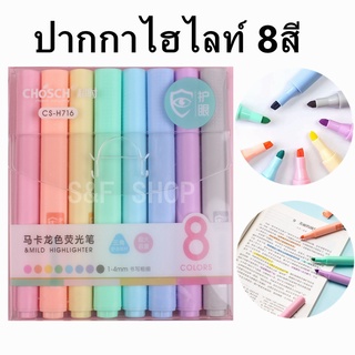 ปากกาไฮไลท์ 8สี โทนสีพาสเทล chosch รุ่นCS-H716 แบบแพ็ค ขนาด1-4mm (ราคาต่อชุด)#เน้นข้อความ #ปากกาเน้นข้อคว#school #office
