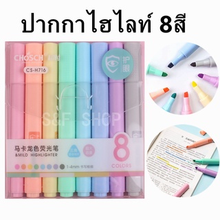 ปากกาไฮไลท์ 8สี โทนสีพาสเทล chosch รุ่นCS-H716 แบบแพ็ค ขนาด1-4mm (ราคาต่อชุด)#เน้นข้อความ #ปากกาเน้นข้อคว#school #office