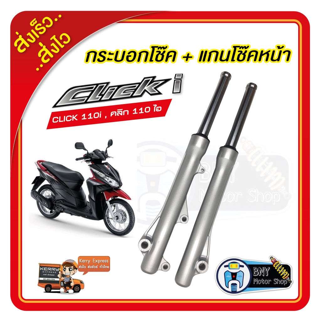 กระบอกโช้คหน้าเดิม+แกนโช้ค รุ่นดิสเบรคหน้า  สำหรับ  Honda Click110i คลิก110ไอ สินค้าพร้อมใช้งาน