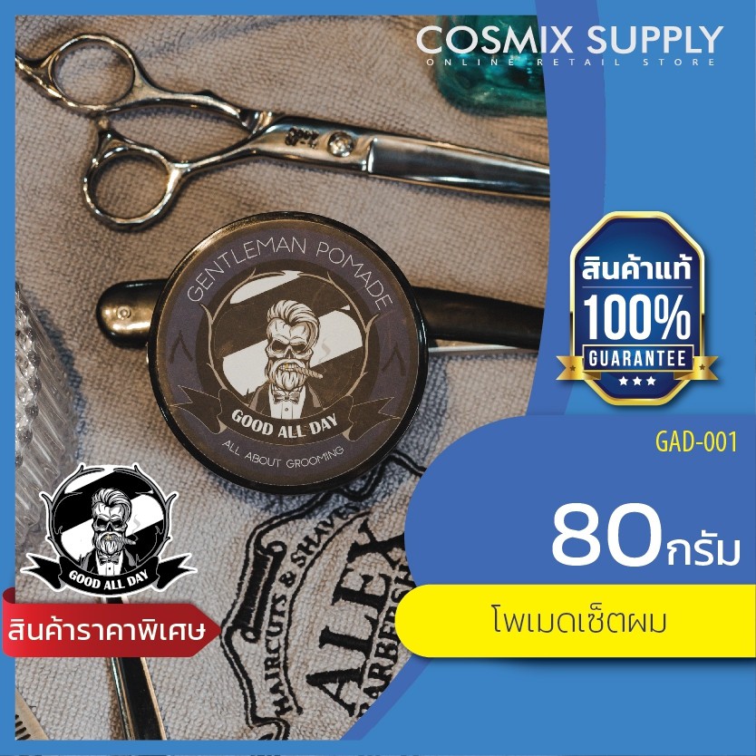 GOOD ALL DAY GENTLEMAN POMADE กู๊ด ออล เดย์ เจนเทิลแมน โพเมด GAD-001