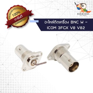 (1ตัว) อะไหล่ติดเครื่อง แจ็ก BNC ตัวเมีย - ICOM 3FGX , V8 , V82