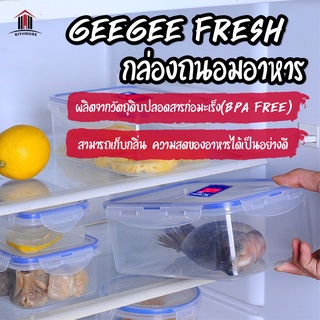 พร้อมส่ง/ GeeGee Fresh กล่องข้าว กล่องถนอมอาหาร กล่องใส่อาหารฝาสูญญากาศ กล่องป้องกันแบคทีเรีย BPA Free เข้าไมโครเวฟได้