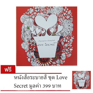 หนังสือระบายสี ชุด Love Secret (ซื้อ 1 แถม 1)