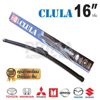 ใบปัดน้ำฝน CLULA ขนาด 16" คุณภาพเยี่ยม ปัดเรียบ-ลื่น