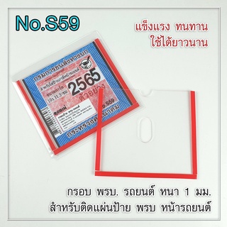 กรอบอาคริลิค สำหรับป้ายพรบ./บัตรผ่านเข้า-ออกสถานที่ (S-59) Robin