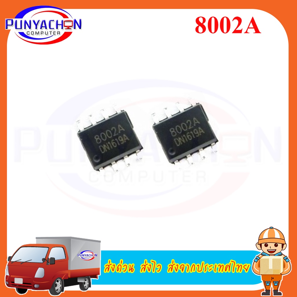 8002A New original (ราคาต่อชิ้น) ส่งด่วน ส่งไว ส่งจากประเทศไทย