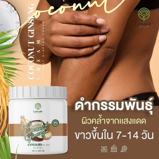 ส่งฟรี‼️ ครีมโสมมะพร้าวกลูต้า สูตรเข้มข้นเร่งผิวขาว ของแท้ 💯%