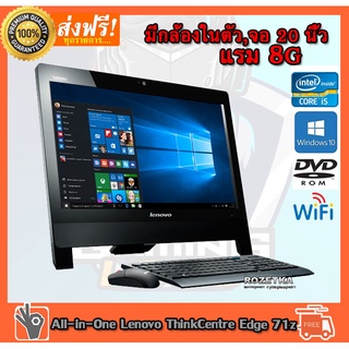 All In One Desktop Lenovo ThinkCentre Edge 71z Core i5 2400s 2.50GHz RAM 8GB,HDD 500GB DVD wifi มีกล้อง จอ 20 นิ้ว เม้าคีบอร์ด สภาพสวยมากมือสอง ติดตั้งโปรแกรมฟรี พร้อมใช้งาน