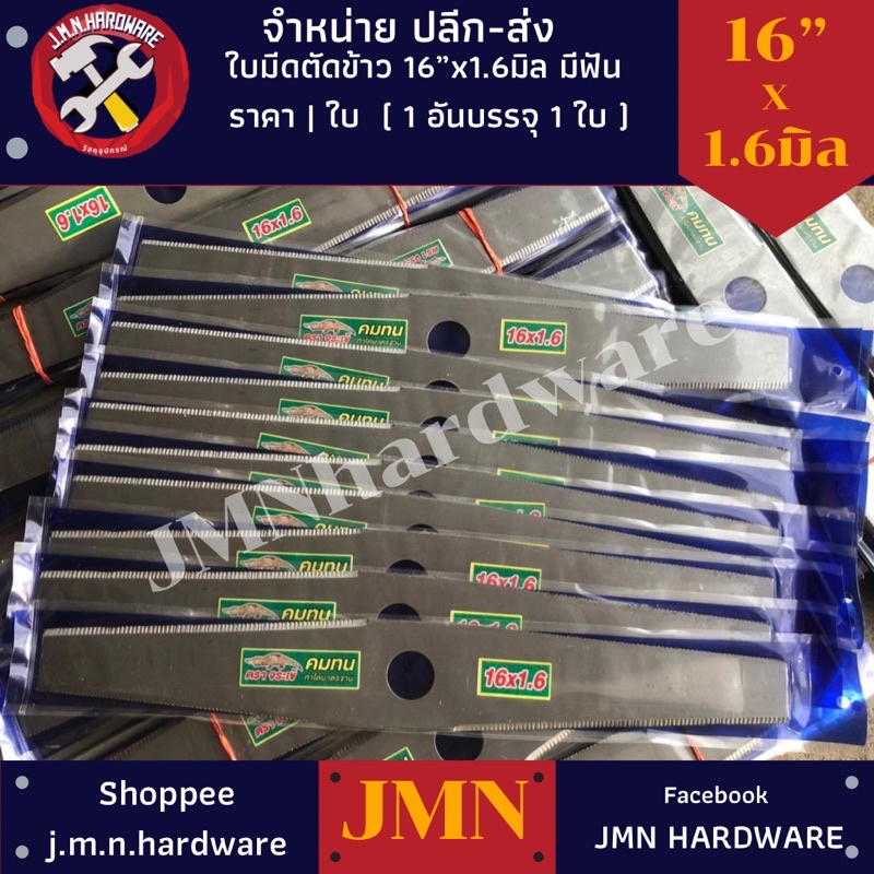 ใบมีดตัดข้าว มีฟัน 16"×1.6 มิล ใบตัดข้าวดีด ใบตัดใบข้าว ตราจระเข้ ขายส่งใบตัดใบข้าว