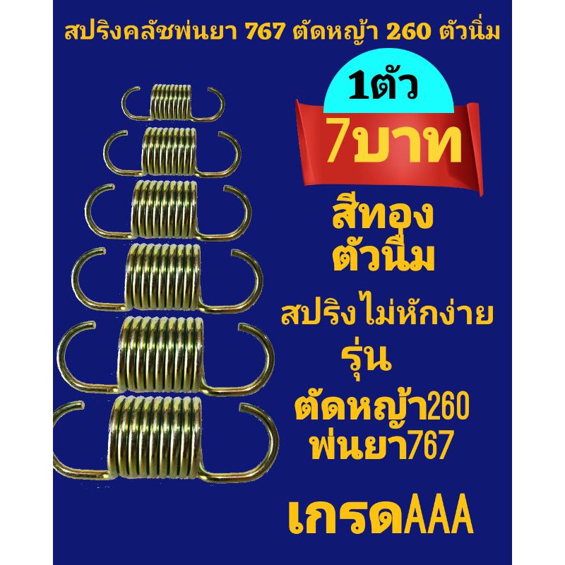 สปริงคลัทช์ตัวนิ่มรุ่น ตัด​หญ้า​260พ่นยา767 บรรจุ1ตัว