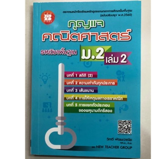 **เฉลย**กุญแจ คณิตศาสตร์ พื้นฐาน ม.2 เล่ม2 สสวท **เฉลย** (ปรับปรุงปี2560) (The book)