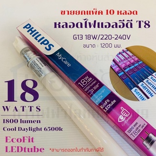 ขายยกกล่อง10หลอด หลอดไฟLED 18w-20w(36w) 1800lumen cooldaylight 6500k รุ่น EcoFit LEDtube eyecomfort PHILIPS