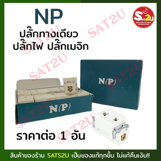 ปลั๊กทางเดียว ปลั๊กไฟ ปลั๊กเมจิก ผลิตจากวัสดุคุณภาพดี ใช้สำหรับเป็นเตารับไฟฟ้า รองรับการใช้งานคู่กับปลั๊กขา 2 PIN