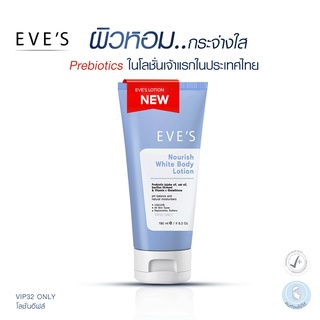 ✉ ส่งฟรี EVES NOURISH WHITE BODY LOTION อีฟส์ นอริชไวท์บอดี้โลชั่นสีฟ้า 1 หลอด