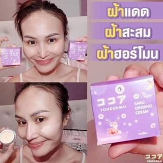 ครีมฝนดอกไม้ ซากุโสม ครีมซากุโสม SAKU Saku Ginseng Cream ครีมโสม สลายฝ้า หน้าหมอง สิวเรื้อรัง จุดด่างดำ