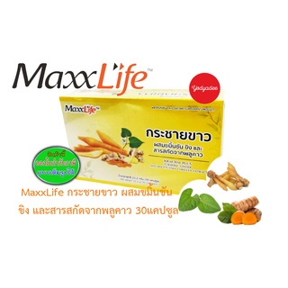 MaxxLife กระชายขาว ผสมขมิ้นชัน ขิง และสารสกัดจากพลูคาว 1 กล่อง 30 แคปซูล83428 EXP 09/2023