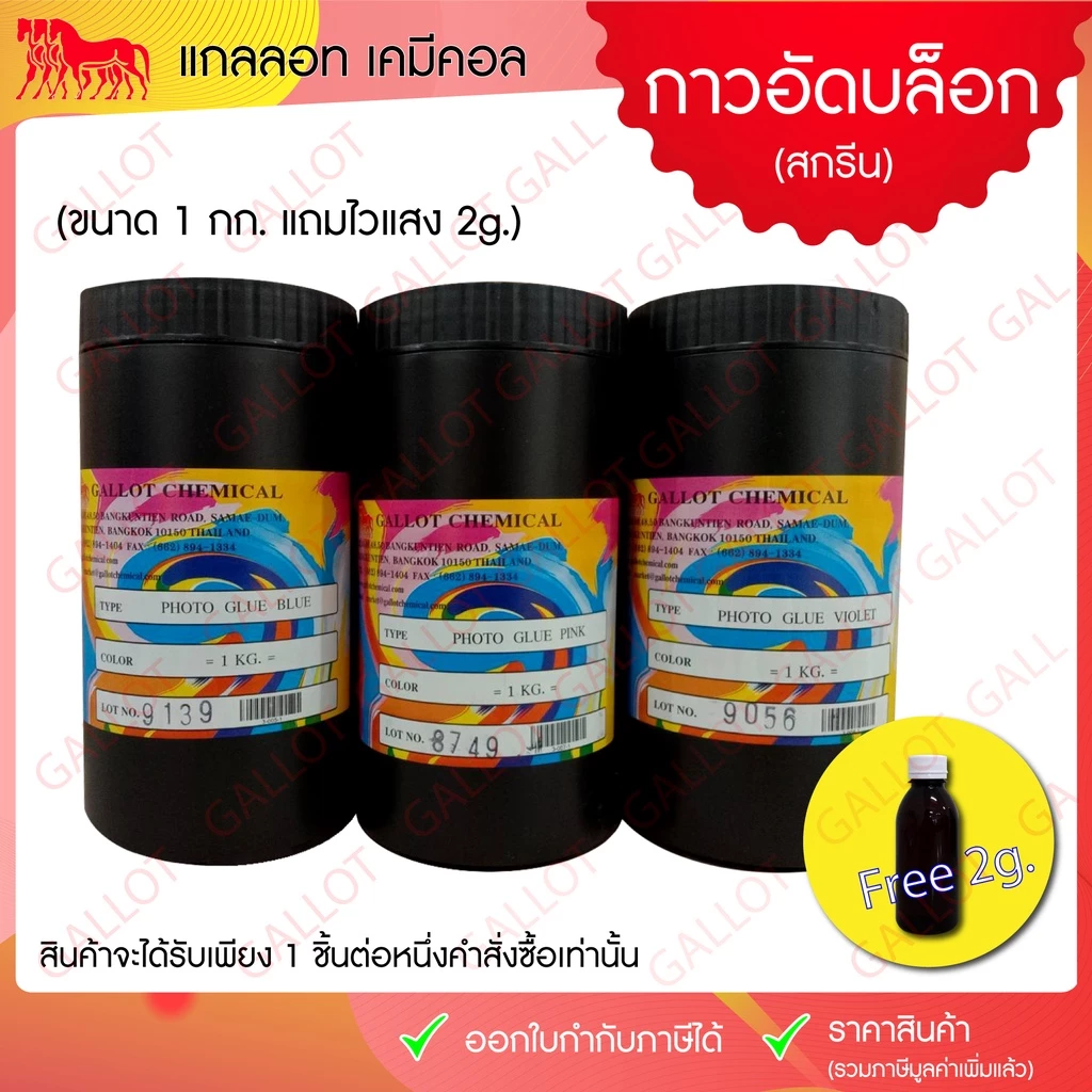กาวถ่ายบล็อกสกรีน ขนาด 1 กก. แถมไวแสง 2 ขีดแล้วในชุด (กาวอัดสีฟ้า สีชมพู สีม่วง) สำหรับอัดบล็อกสกรีน