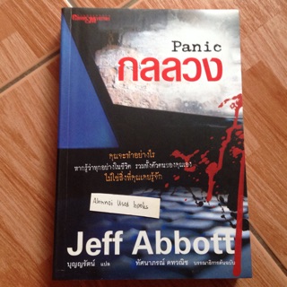 กลลวง (Panic)   /   Jeff Abbott