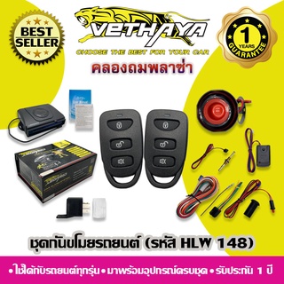 กันขโมยรถยนต์ VETHAYA (รหัส HLW 148) ใช้ได้กับรถยนต์ทุกรุ่น / รับประกัน 1 ปี