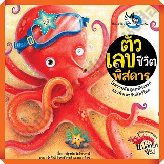 หนังสือเด็ก ตัวเลขชีวิตพิสดาร ความรู้รอบตัว เรียนรู้ชีวิตสัตว์โลกที่สัมพันธ์กับตัวเลขต่างๆ /9786167255972 #ห้องเรียน