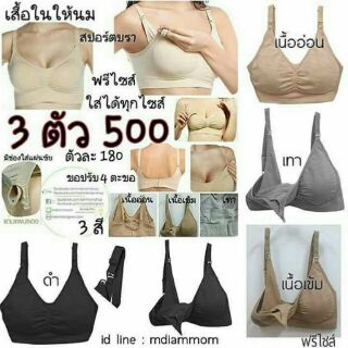 เสื้อในให้นม เสื้อในแบบsport bra ยืดหยุ่นได้ เซต 3 ตัว