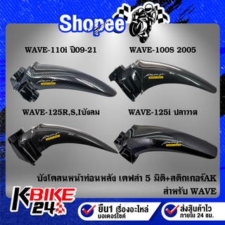 บังโคลนหน้าท่อนหลัง WAVE-100S 05,เวฟ110i ปี09-21,WAVE-125R,S,Iบังลม,WAVE-125i ปลาวาฬ ปี12 เคฟล่า 5 มิติ + สติกเกอร์AK