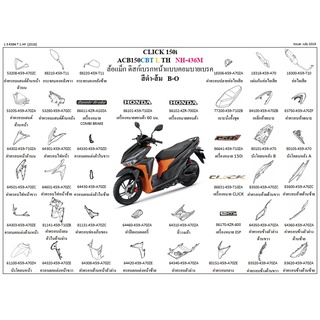 แท้ ชุดสี CLICK150i ปี 2018-2020 สั่งได้ทุกสี ชุดสีแท้ เบิกศูนย์ HONDA เฟรมรถ เปลือกรถ