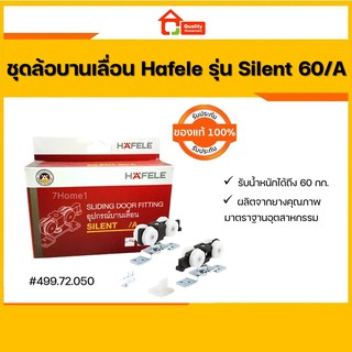 ชุดล้อบานเลื่อน Hafele รุ่น Silent 60/A