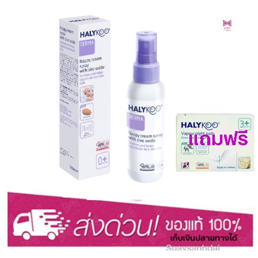 Halykoo Nappy Cream Spray With Zinc Oxide 100ml สเปรย์ดูแลผื่นผ้าอ้อม สำหรับ 0+ แถมฟรี แผ่นแปะ