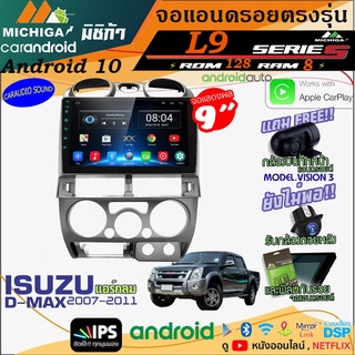 (ใหม่ส่งด่วน)จอแอนดรอยตรงรุ่น ANDROID 9นิ้ว ISUZU DMAX แอร์กลม 2007-2011 L9 CPU ARMV8 8CORE RAM8GB ROM128GBฟรีของแถม