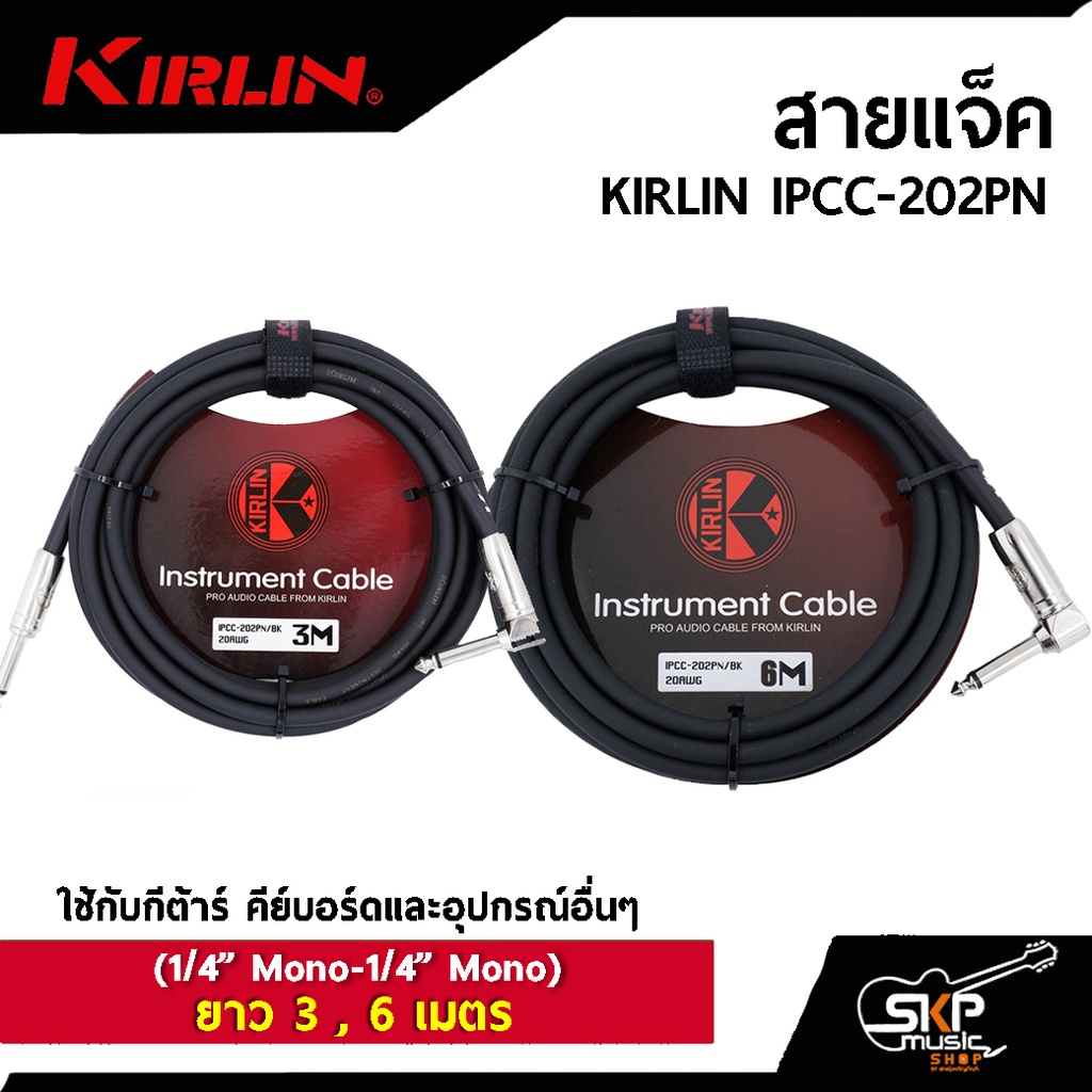 สายแจ็ค KIRLIN IPCC-202PN (1/4” Mono-1/4” Mono)  ยาว 3 , 6 เมตร  ใช้กับกีต้าร์ คีย์บอร์ดและอุปกรณ์อื