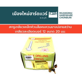 สกรูปลายสว่าน เบอร์12 เกลียวละเอียด ยาว 3/4นิ้ว ใช้บล็อกเบอร์ 8 บรรจุ 500 ตัว (ตะปูเกลียว) สกรูยิงแป คละยี่ห้อ