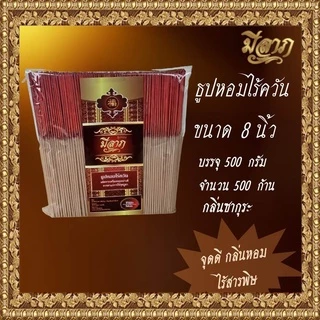 ธูปหอมไร้ควัน ธูปหอมไหว้พระ ธูปหอมจุดบูชา ธูปหอม ธูปหอมขนาด 8 นิ้ว ขนาด 500 กรัม (ตรามีลาภ)*ออกใบกำกับได้*