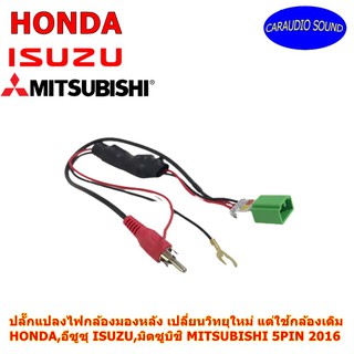 ปลั๊กแปลงไฟกล้องมองหลัง เปลี่ยนวิทยุใหม่ แต่ใช้กล้องเดิม HONDA ,ISUZU, MITSUBISHI แบบ5PIN 2016