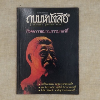 นิตยสาร ถนนหนังสือ "กึ่งศตวรรษมรณกรรมกอร์กี้"