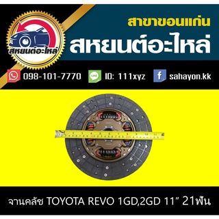 AISIN จานคลัช/แผ่นคลัช toyota REVO 1GD,2GD 11นิ้ว 21ฟัน