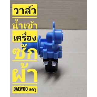 วาล์วน้ำเข้าเคื่องซักผ้า  DAEWOO  แดวู เดี่ยว **แท้**