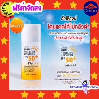 ( ส่งฟรีไม่ใช้โค้ด ) ครีมกันแดด spf50 มัลติ โพรเทคทีฟ ซันสกรีน เอสพีเอฟ 50+ PA++ กันแดด ส่งฟรี กิฟฟารีน giffarine