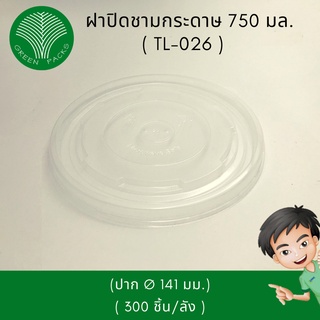 ฝาพลาสติกใส ปิดชามกระดาษ ราคาโรงงาน 750 ml [300 ชุด] ฝาปิดชามกระดาษ Onlinegreenpacks