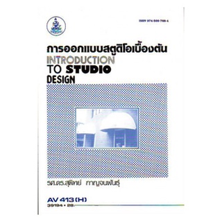 ตำราเรียน ม ราม AV413 ( H ) ECT4406 ( S ) 39194 การออกแบบสตูดิโอเบื้องต้น หนังสือเรียน ม ราม หนังสือ หนังสือรามคำแหง