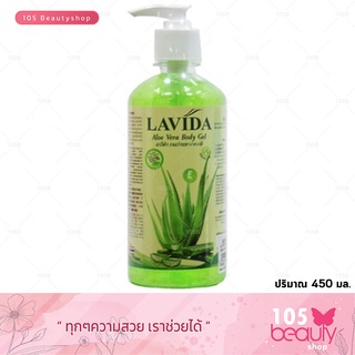 เจลว่านหางจระเข้..!! LAVIDA ALOE VERA BODY GEL ลาวีด้า อโลเวลา บอดี้ เจล 450 มล.