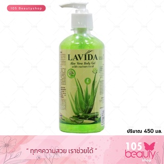 เจลว่านหางจระเข้..!! LAVIDA ALOE VERA BODY GEL ลาวีด้า อโลเวลา บอดี้ เจล 450 มล.