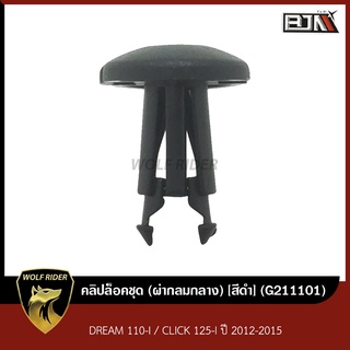 คลิปล็อคชุด (ผ่ากลมกลาง) สีดำ ดรีม DREAM 110-I / CLICK 125-I ปี 12,15 (G211101) [BJN บีเจเอ็น] อะไหล่รถมอเตอร์ไซค์ คลิป