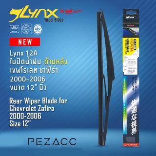 Lynx 12A ใบปัดน้ำฝนด้านหลัง เชฟโรเลต ซาฟีร่า 2000-2006 ขนาด 12” นิ้ว Rear Wiper Blade for Chevrolet Zafira 2000-2006 Siz