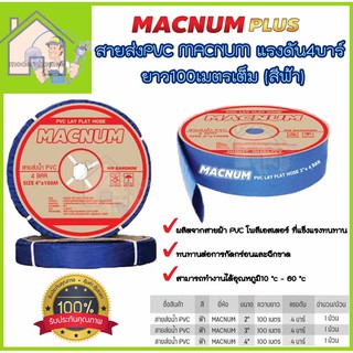 MACNUM สายส่ง รุ่น 2นิ้ว 3นิ้ว 4นิ้ว ทนแรงดัน4บาร์ ยาว100เมตรเต็ม (สีฟ้า) สายส่งPVC ติดตั้งง่าย สายส่งน้ำ เทปส่งน้ำ