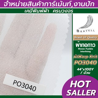 ผ้าทอกาว ผ้าWarp Knit (PO3040) 1 ม้วน Wowen Fusible Interlining