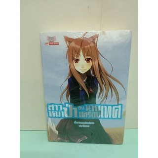 (นิยาย)สาวหมาป่ากับนายเครื่องเทศ เล่ม 1-17 จบ (แยกเล่ม) *มือหนึ่งหายาก*