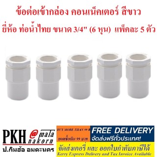 ข้อต่อ ท่อร้อยสายไฟ สีขาว ขนาด 3/4"(6หุน)ท่อน้ำไทย ข้อต่อเข้ากล่อง ต่อตรง สามทาง ข้อโค้ง 90 ก้ามปู กิ๊บจับท่อ แพ็ค 5 ตัว