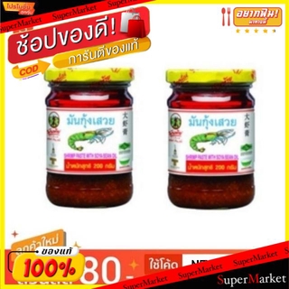 ✨นาทีทอง✨ มันกุ้งเสวย ตราพันท้ายนรสิงห์ ขนาด 200g/กระปุก แพ็คละ 2กระปุก SHRIMP PASTE WITH SOYA BEAN OIL วัตถุดิบ, เครื่อ